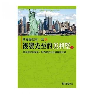 世界歷史有一套之後發先至的美利堅（下）