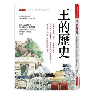 王的歷史：皇帝、國王、蘇丹、哈里發……認識王，就能看出一個國家與人民的本性。