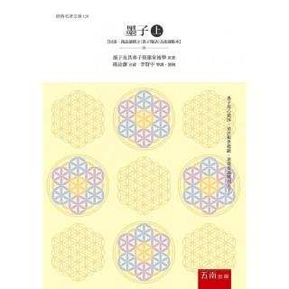 《墨子》（上）：【以清•孫詒讓撰之《墨子閒詁》為依據版本】