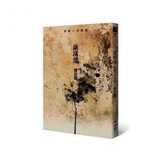 虛構集：哲學工作筆記
