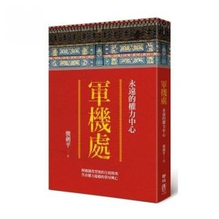 軍機處：永遠的權力中心