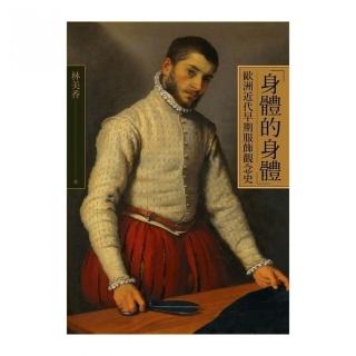 「身體的身體」：歐洲近代早期服飾觀念史