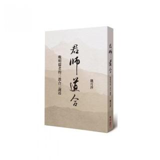 君師道合：晚明儒者的三教合一論述