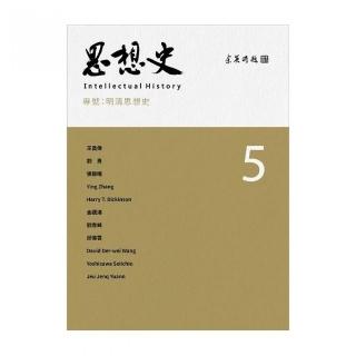 思想史５：明清思想史