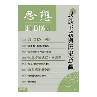思想31：民族主義與歷史意識