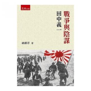 戰爭與陰謀--田中義一