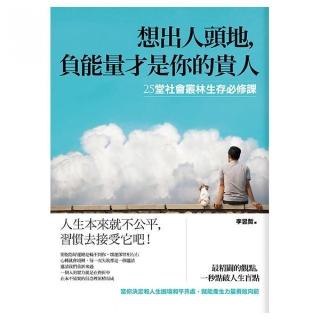 想出人頭地，負能量才是你的貴人：２５堂社會叢林生存必修課