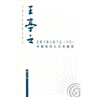 王亭之紫微斗數古賦今註（下卷）：骨髓賦與女命骨髓賦（第三版）