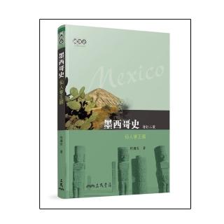 墨西哥史：仙人掌王國（增訂二版）