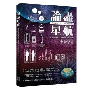 論盡星航：由空想的科幻奇譚到切實的星際移民