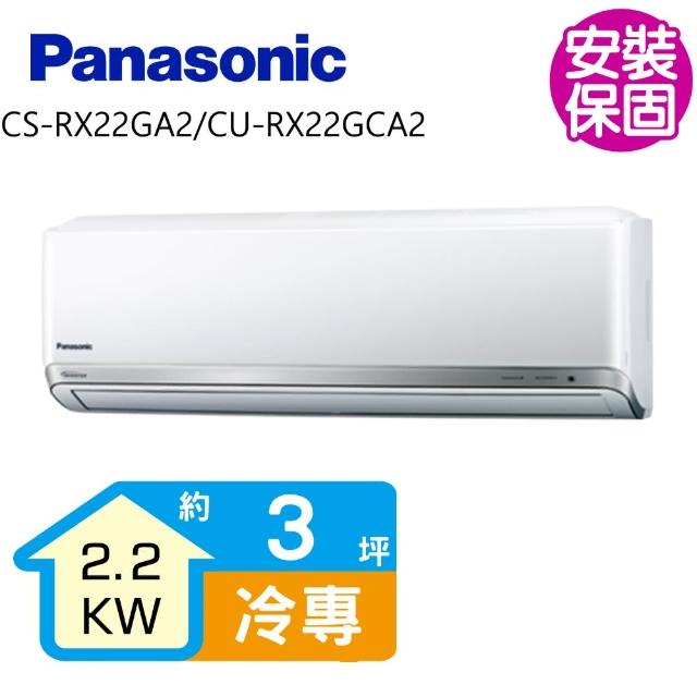 【送商品卡1000元★國際牌】變頻冷專分離式冷氣3坪(CS-RX22GA2/CU-RX22GCA2)