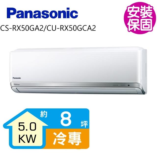 Panasonic 國際牌【送商品卡1000元★國際牌】變頻冷專分離式冷氣8坪(CS-RX50GA2/CU-RX50GCA2)