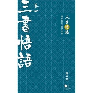 人生悟語：劉再復新文體沉思錄（卷一：三書悟語）