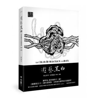 遊藝黑白：世界鋼琴家訪問錄四The Colors between Black and White（震撼增訂新版 隨書附贈精美藏書票）