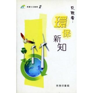 放眼看環保新知－閱讀生活叢書