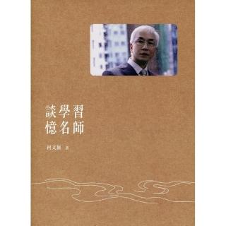 談學習 憶名師