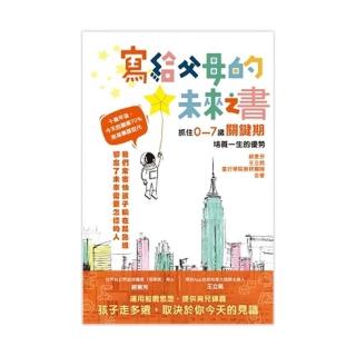 寫給父母的未來之書－抓住0-7歲關鍵期培養一生的優勢