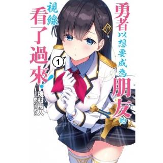 勇者以想要成為朋友的視線看了過來（１）