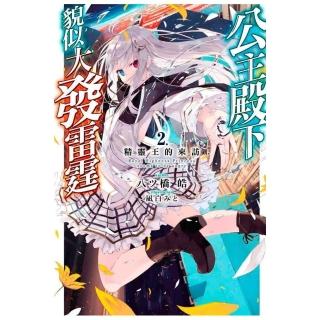 公主殿下貌似大發雷霆（２）限定版
