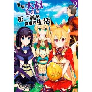 那個大叔享受著第二輪的異世界生活（２）限定版