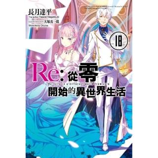 Re：從零開始的異世界生活（18）