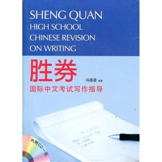 勝券：國際中文考試寫作指導（High School Chinese Revision on Writing）（附光碟）