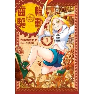 齒輪驅動（１）限定版