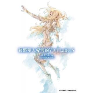 終將墜入愛河的Vivi Lane（５）