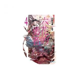 六花的勇者（04）