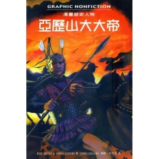 亞歷山大大帝 （ALEXANDER THE GREAT）