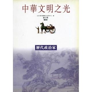 中華文明之光（歷代政治家）