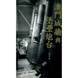 澳門城牆與堡壘炮台