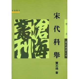 宋代科舉（平）