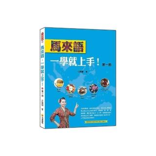 馬來語，一學就上手！（第一冊）（隨書附贈作者親錄標準馬來語發音＋朗讀MP3）