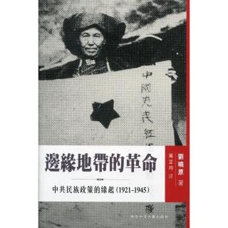 邊緣地帶的革命：中共民族政策的緣起（1921-1945）