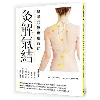 灸解氣結：溫暖穴道療癒百症