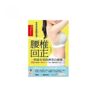 腰椎回正神奇自癒操－70秒輕鬆做，腰酸背痛自己好