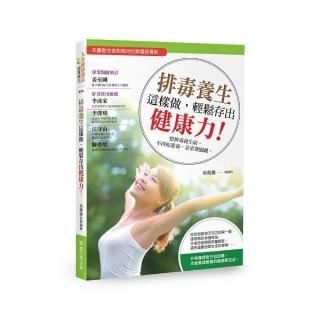 排毒養生這樣做，輕鬆存出健康力！