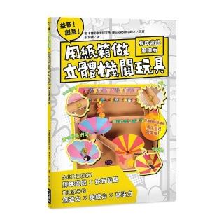 益智！創意！用紙箱做立體機關玩具：彈珠遊戲進階版