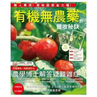 有機無農藥的豐收秘訣