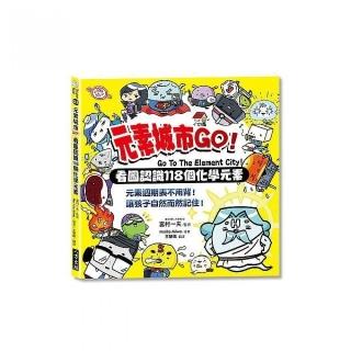 元素城市GO！看圖認識118個化學元素