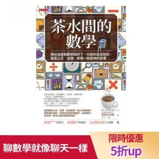 茶水間的數學（暢銷30年重版新書）