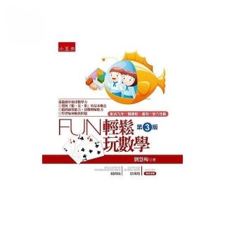 Fun 輕鬆玩數學