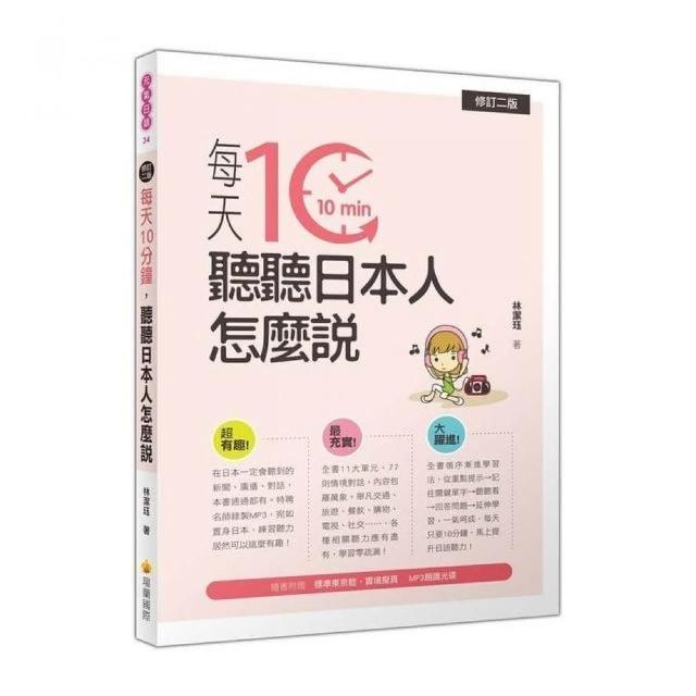 每天10分鐘，聽聽日本人怎麼說修訂二版（隨書附贈日籍名師親錄標準日語朗讀MP3）