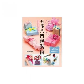 為禮物大加分！五花八門包裝術