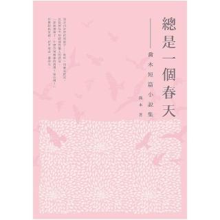 總是一個春天――喬木短篇小說集