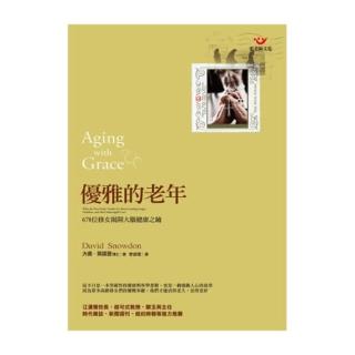 優雅的老年－678 位修女揭開大腦健康之鑰