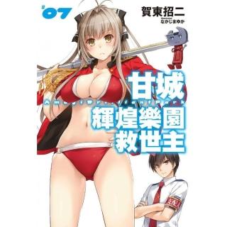 甘城輝煌樂園救世主（07）