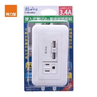 【特力屋】埋入式雙USB+單接地插座組3.4A