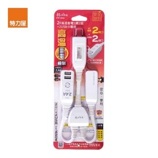 【特力屋】2P高溫斷電2USB+2插分離線15A插頭附過載